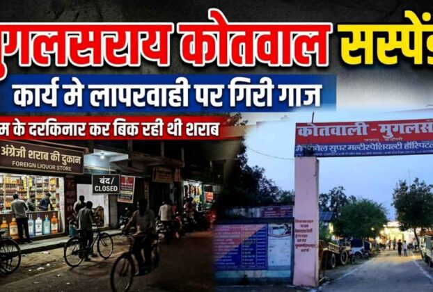 Action Against Negligence: Mughalsarai Kotwal Suspended After Video of Liquor Sale in Violation of Rules Goes Viral