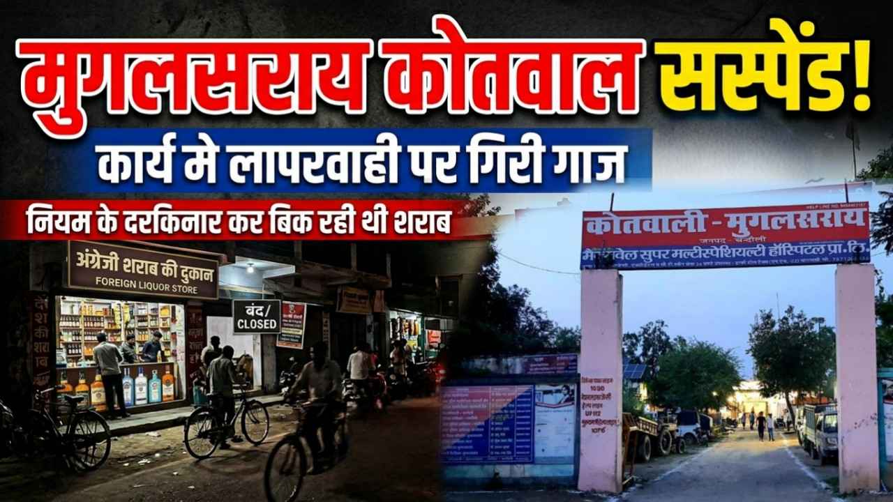 Action Against Negligence: Mughalsarai Kotwal Suspended After Video of Liquor Sale in Violation of Rules Goes Viral