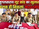 Betrayal: Chandauli Police Solve Mughalsarai Robbery Case; Seed Merchant's Driver Turns Out to Be the Mastermind