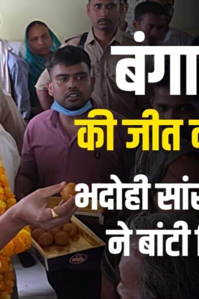 Bhadohi MP Distributes Sweets and Celebrates BJP's Historic Victory in Bengal