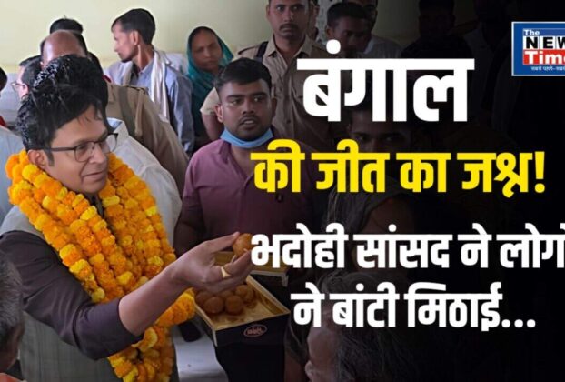 Bhadohi MP Distributes Sweets and Celebrates BJP's Historic Victory in Bengal