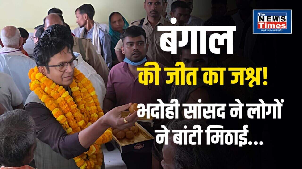 Bhadohi MP Distributes Sweets and Celebrates BJP's Historic Victory in Bengal