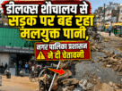Pandit Deendayal Upadhyay Junction: Sewage-Laden Water Leaking from Deluxe Toilet; Risk of Infection Spread Increases