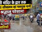 Filthy Water from PDD Upadhyaya Junction's Deluxe Toilet Has Now Reached the Ancient Kali Temple.