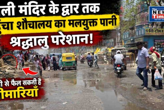 Filthy Water from PDD Upadhyaya Junction's Deluxe Toilet Has Now Reached the Ancient Kali Temple.