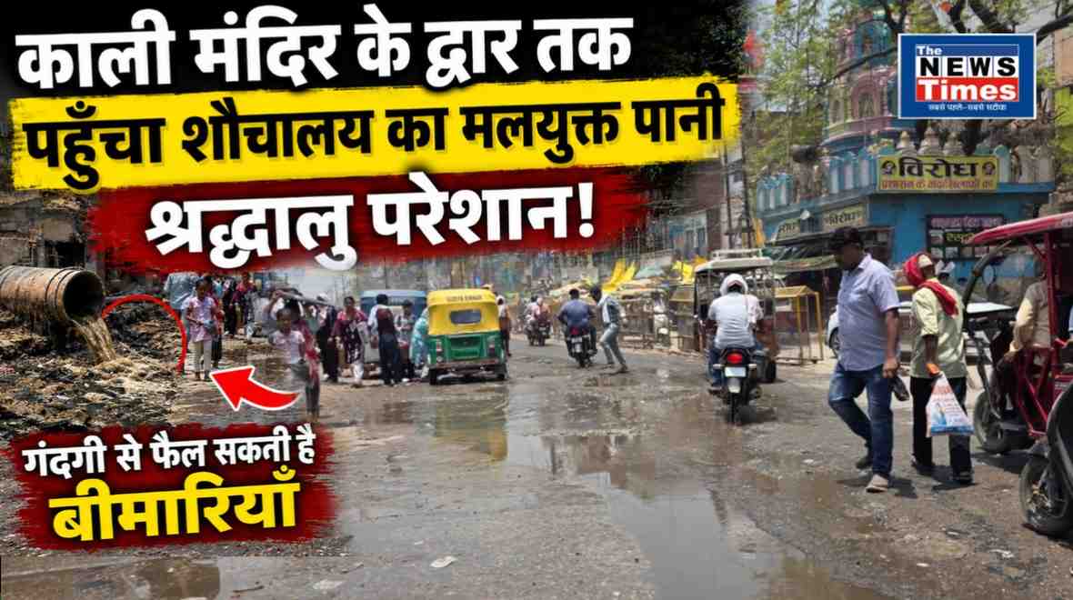 Filthy Water from PDD Upadhyaya Junction's Deluxe Toilet Has Now Reached the Ancient Kali Temple.