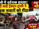 Chandauli Shaken by Tragedy: Tractor Loaded with Soil Crushes Motorcyclists; One Dies on the Spot, Second Referred to Varanasi
