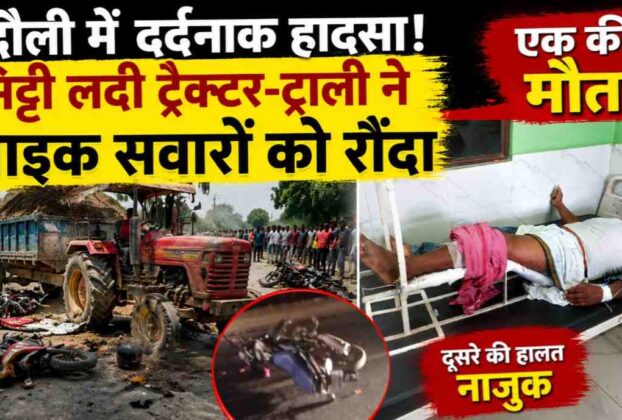 Chandauli Shaken by Tragedy: Tractor Loaded with Soil Crushes Motorcyclists; One Dies on the Spot, Second Referred to Varanasi