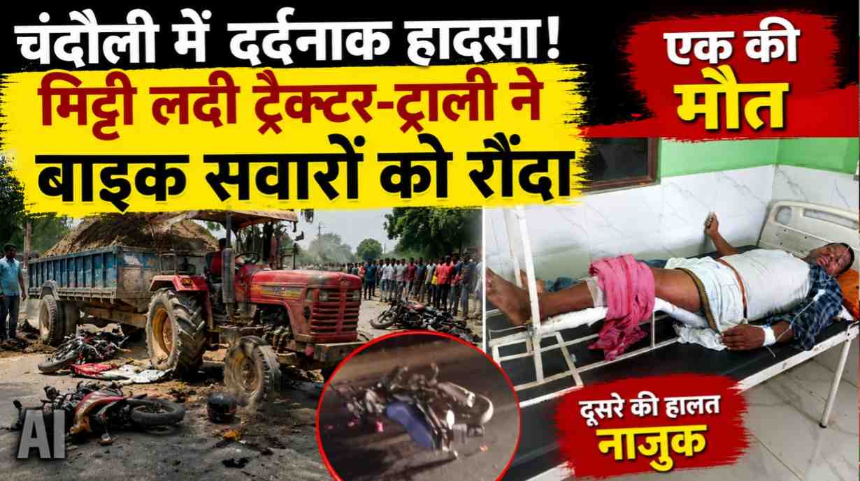 Chandauli Shaken by Tragedy: Tractor Loaded with Soil Crushes Motorcyclists; One Dies on the Spot, Second Referred to Varanasi