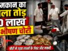 Mughalsarai: Massive theft worth ₹50 lakh after breaking into a locked house.