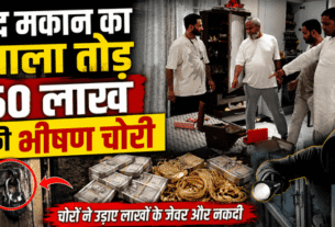 Mughalsarai: Massive theft worth ₹50 lakh after breaking into a locked house.