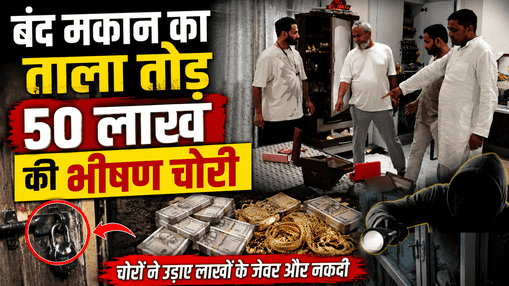 Mughalsarai: Massive theft worth ₹50 lakh after breaking into a locked house.