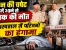 Kaimur: Youth dies after being hit by a vehicle; family members create a ruckus at the hospital and mistreat the doctor.