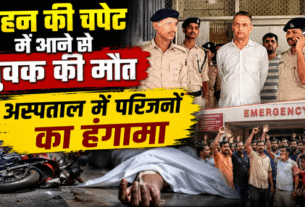 Kaimur: Youth dies after being hit by a vehicle; family members create a ruckus at the hospital and mistreat the doctor.