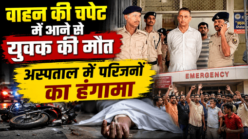 Kaimur: Youth dies after being hit by a vehicle; family members create a ruckus at the hospital and mistreat the doctor.