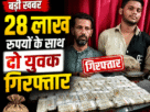 Chandauli: ₹28 lakh recovered from the Kolkata Mail Express following a tip-off from the RPF Yard Post in-charge.