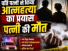 Chandauli: Husband and wife consume poison following a domestic dispute; wife dies, husband in critical condition.