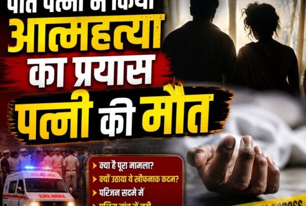 Chandauli: Husband and wife consume poison following a domestic dispute; wife dies, husband in critical condition.