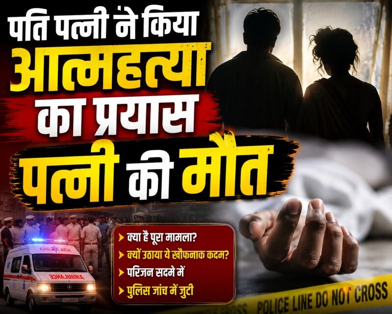 Chandauli: Husband and wife consume poison following a domestic dispute; wife dies, husband in critical condition.