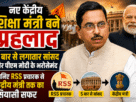 Who is Pralhad Joshi? He has been entrusted with the responsibility of the country's new Education Minister following Dharmendra Pradhan's resignation.