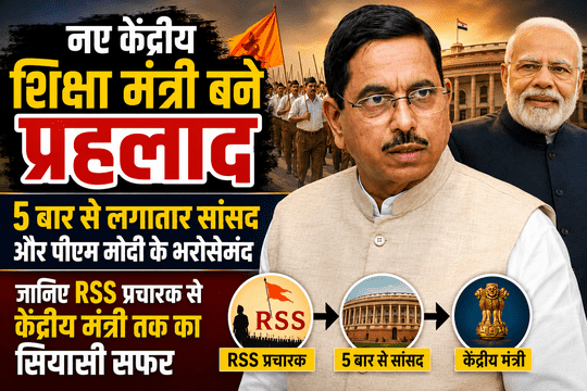 Who is Pralhad Joshi? He has been entrusted with the responsibility of the country's new Education Minister following Dharmendra Pradhan's resignation.