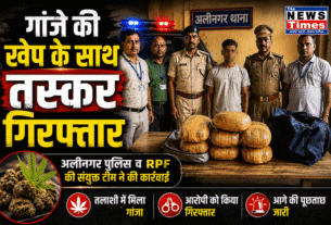 Joint operation by Alinagar Police and RPF: Smuggler arrested with 7.42 kg of illegal cannabis.
