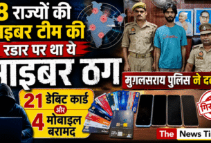 Chandauli: This cyber fraudster was on the radar of cyber teams from eight states; police nabbed him with 21 ATM cards.
