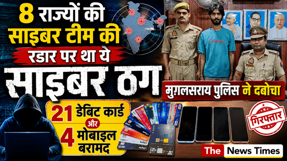 Chandauli: This cyber fraudster was on the radar of cyber teams from eight states; police nabbed him with 21 ATM cards.