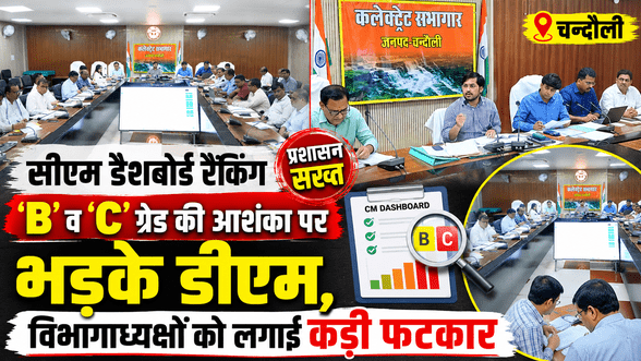 CM Dashboard Ranking: DM furious over laxity in data entry; stern reprimand for several department heads.