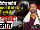 Chandauli: Railway worker killed after being hit by a freight train at DDU Yard.