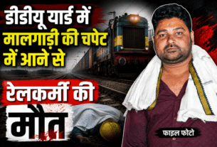 Chandauli: Railway worker killed after being hit by a freight train at DDU Yard.