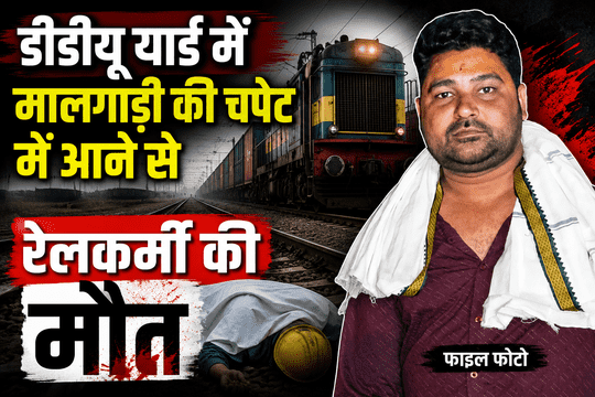 Chandauli: Railway worker killed after being hit by a freight train at DDU Yard.