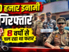 Chandauli: Man with ₹50,000 bounty arrested; had been absconding for 8 years.