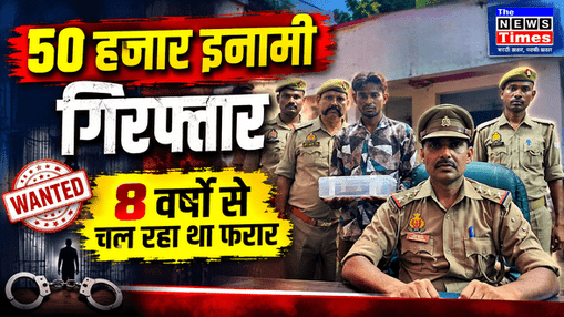 Chandauli: Man with ₹50,000 bounty arrested; had been absconding for 8 years.