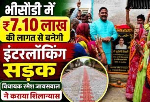 Interlocking road to be constructed in Bhisaudi at a cost of ₹7.10 lakh; MLA Ramesh Jaiswal lays the foundation stone.