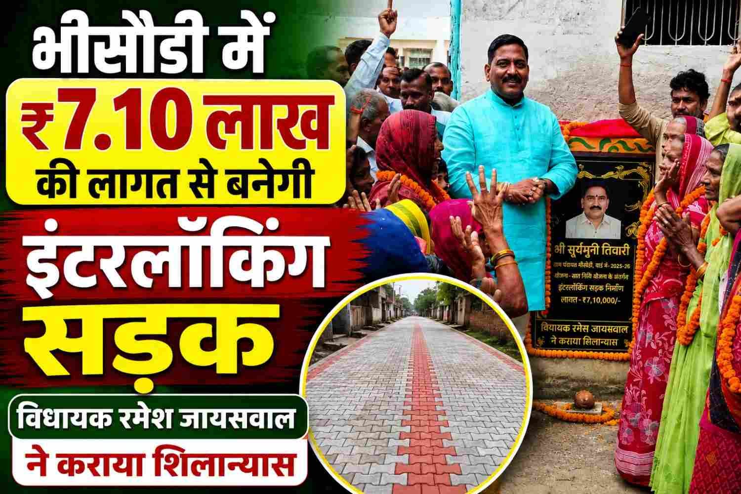 Interlocking road to be constructed in Bhisaudi at a cost of ₹7.10 lakh; MLA Ramesh Jaiswal lays the foundation stone.