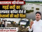 Farmers concerned as flow of Garai River is obstructed; Suryamuni Tiwari gets the channel cleared.