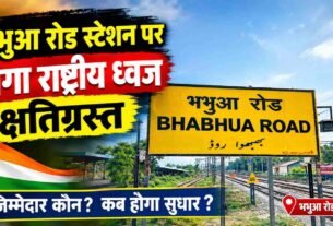 National flag at Bhabhua Road station damaged; people say the neglect of the national flag is disheartening.
