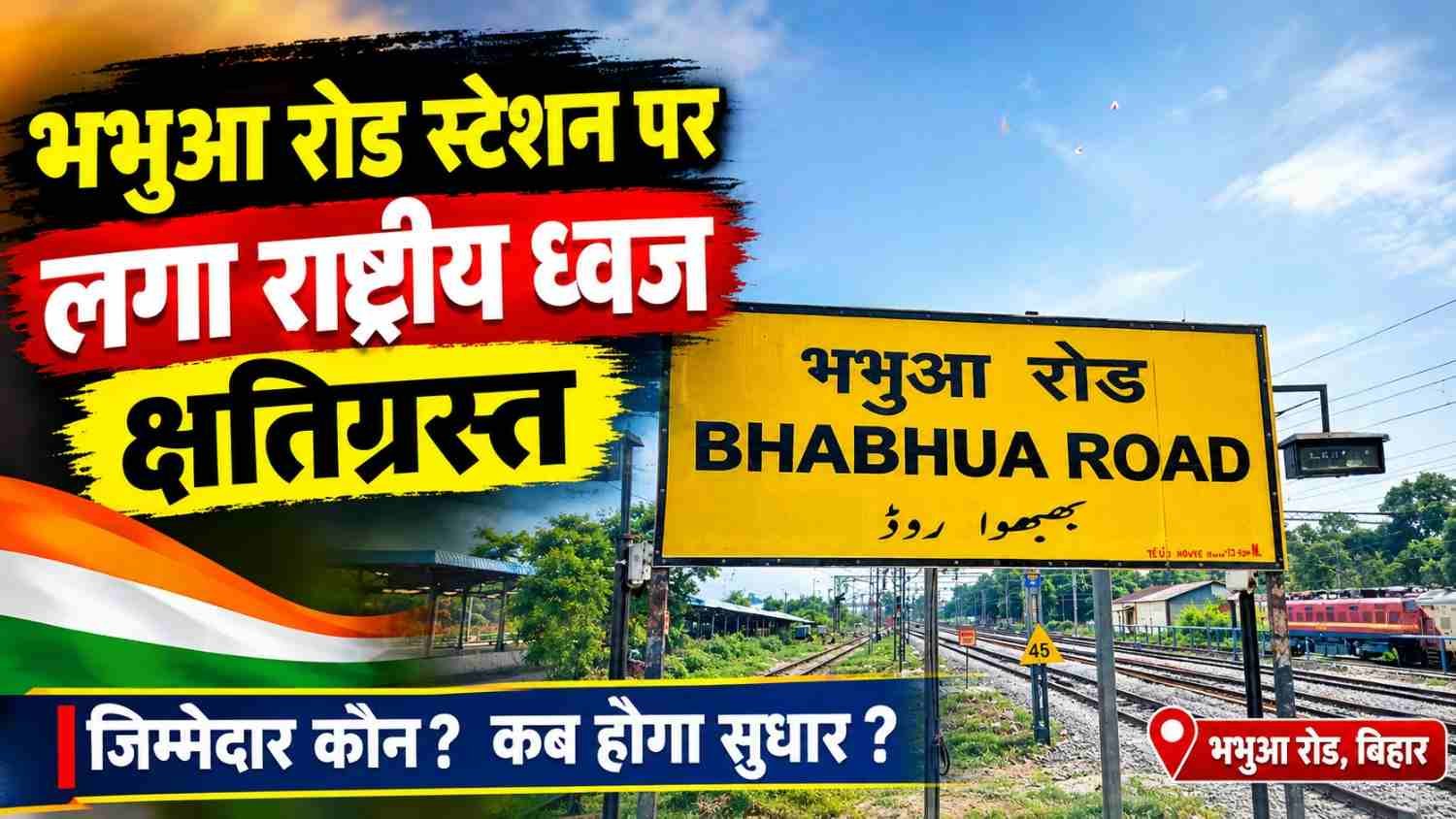 National flag at Bhabhua Road station damaged; people say the neglect of the national flag is disheartening.