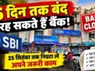 Chandauli: Banks may remain closed for 5 days! Complete your urgent tasks by September 25.