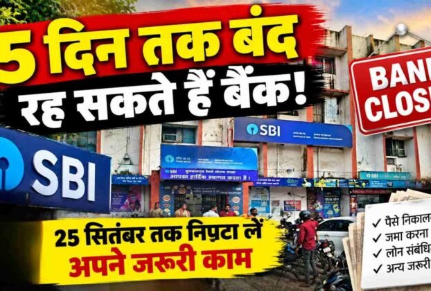 Chandauli: Banks may remain closed for 5 days! Complete your urgent tasks by September 25.