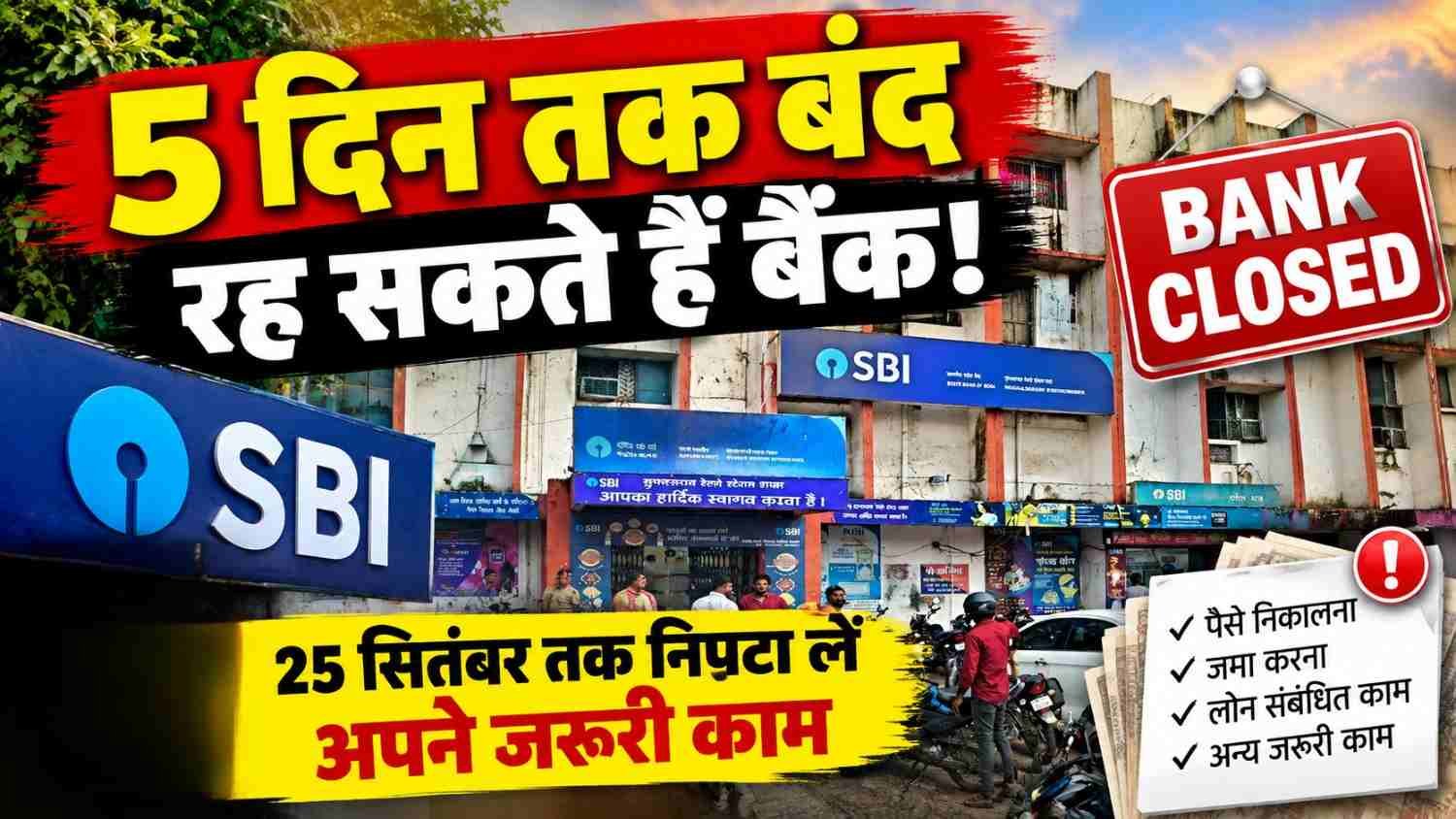 Chandauli: Banks may remain closed for 5 days! Complete your urgent tasks by September 25.