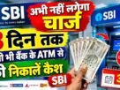 Big relief for bank customers: Cash can be withdrawn from any bank's ATM without charges for 3 days; SBI shares details.