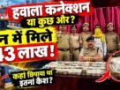 Chandauli: Hawala connection or something else? ₹43 lakh found on a train!