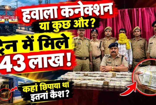 Chandauli: Hawala connection or something else? ₹43 lakh found on a train!