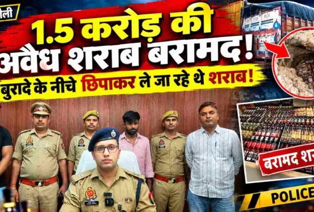 Biggest crackdown to date in Chandauli: Interstate smuggler arrested with illicit foreign liquor worth ₹1.5 crore.
