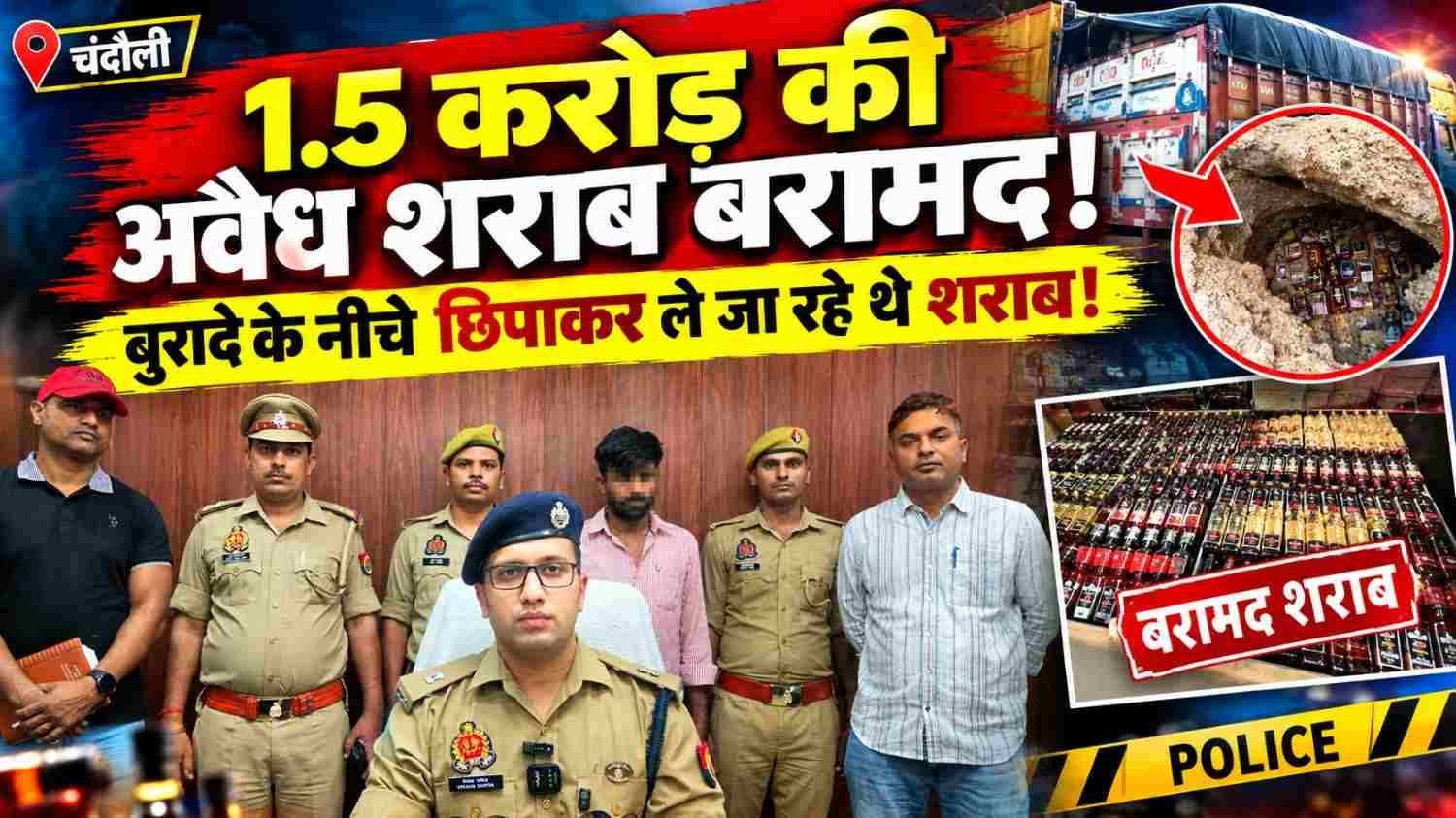 Biggest crackdown to date in Chandauli: Interstate smuggler arrested with illicit foreign liquor worth ₹1.5 crore.