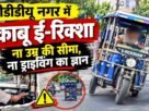 E-rickshaws are being driven by inexperienced and underage drivers, leading to frequent overturns and raising serious concerns about public safety.