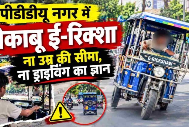 E-rickshaws are being driven by inexperienced and underage drivers, leading to frequent overturns and raising serious concerns about public safety.