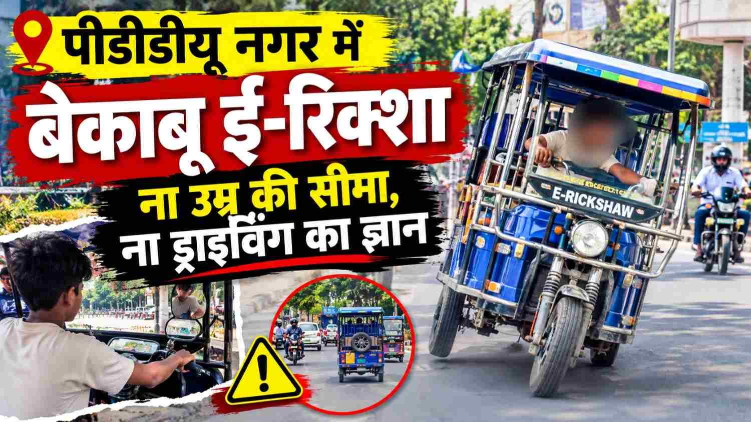 E-rickshaws are being driven by inexperienced and underage drivers, leading to frequent overturns and raising serious concerns about public safety.
